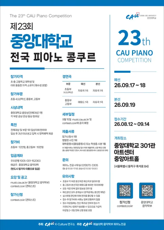 제23회 중앙대학교 전국 피아노 콩쿠르 포스터