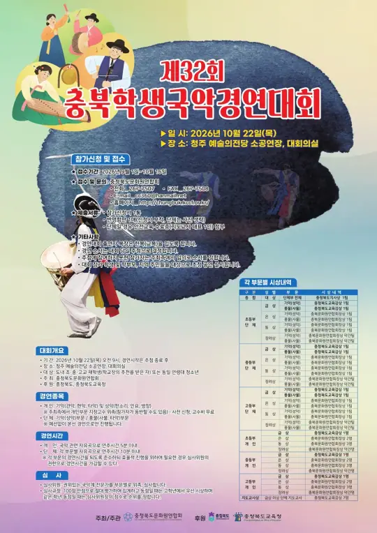 제32회 충북학생국악경연대회 포스터