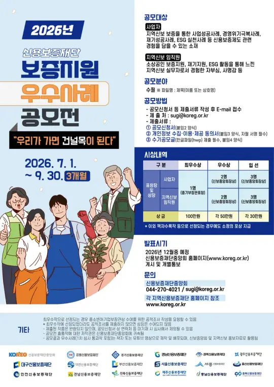 2026년도 지역신용보증재단 보증지원 우수사례 공모전 포스터