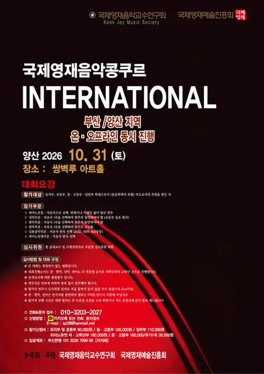 국제영재음악콩쿠르 양산대회 포스터