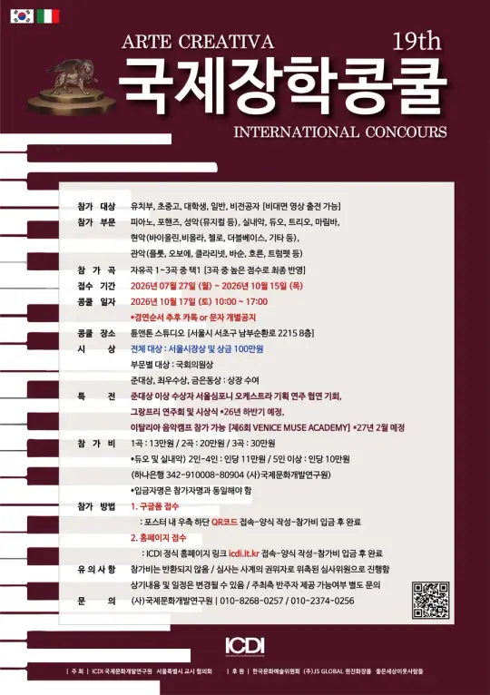 ARTE CREATIVA 제19회 국제장학콩쿨 포스터