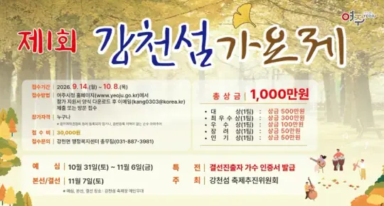 제1회 강천섬 가요제 포스터