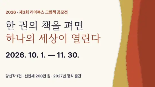 2026 제3회 리아북스 그림책 공모전 포스터
