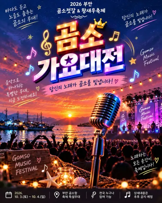 2026 부안곰소젓갈 & 왕새우축제 “곰소 가요대전”참가자 모집 포스터