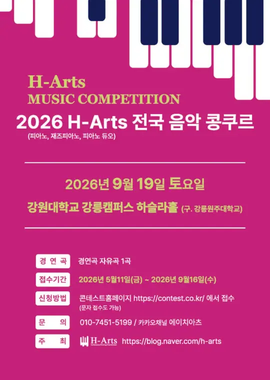 2026 H-Arts 전국음악콩쿠르(강릉) 포스터
