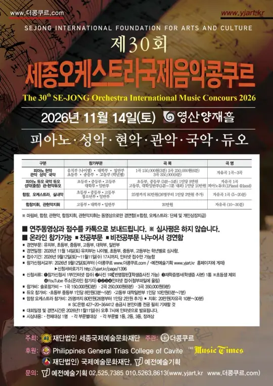 제30회 세종오케스트라국제음악콩쿠르 포스터
