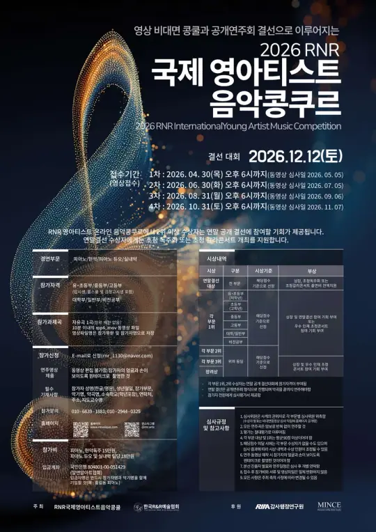 2026 RNR 국제 영아티스트 음악콩쿠르 포스터