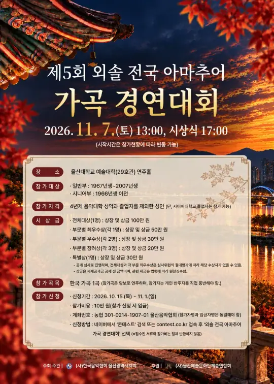 제5회 외솔 전국 아마추어 가곡 경연대회 포스터