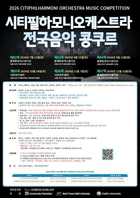 2026 제85회 시티필하모니오케스트라 전국음악 콩쿠르 포스터