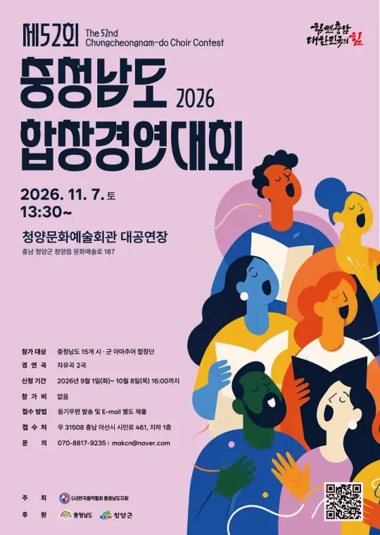 제52회 충청남도 합창경연대회 포스터