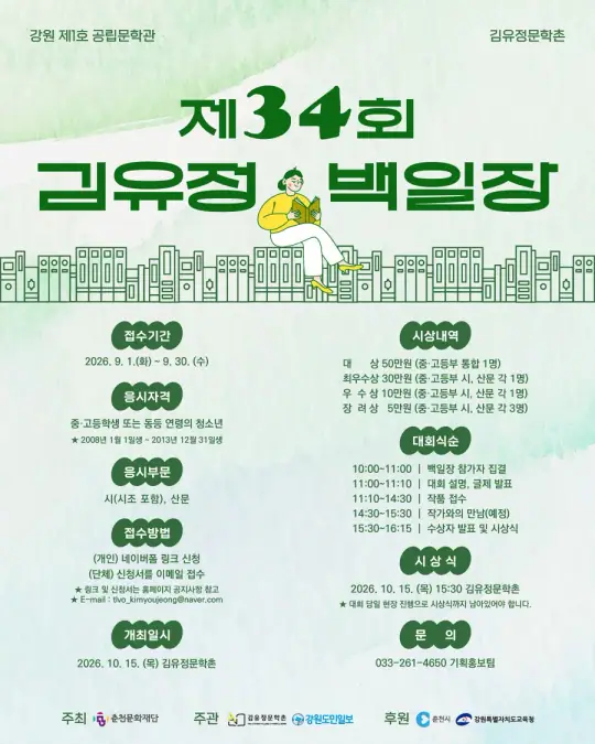 제34회 김유정 백일장 공모 포스터