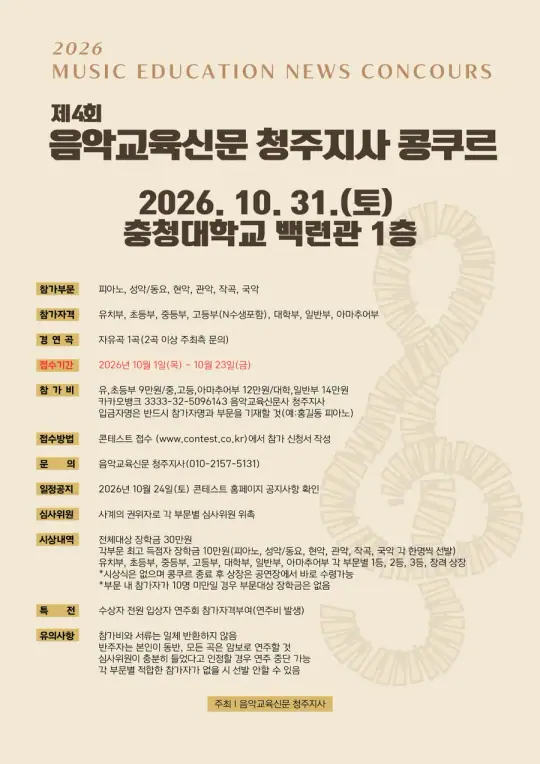 음악교육신문 청주지사 콩쿠르 포스터
