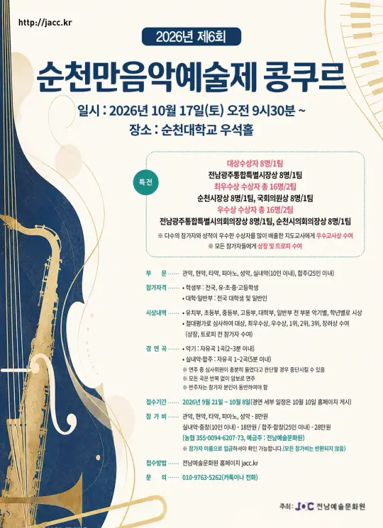 제6회 순천만음악예술제 포스터