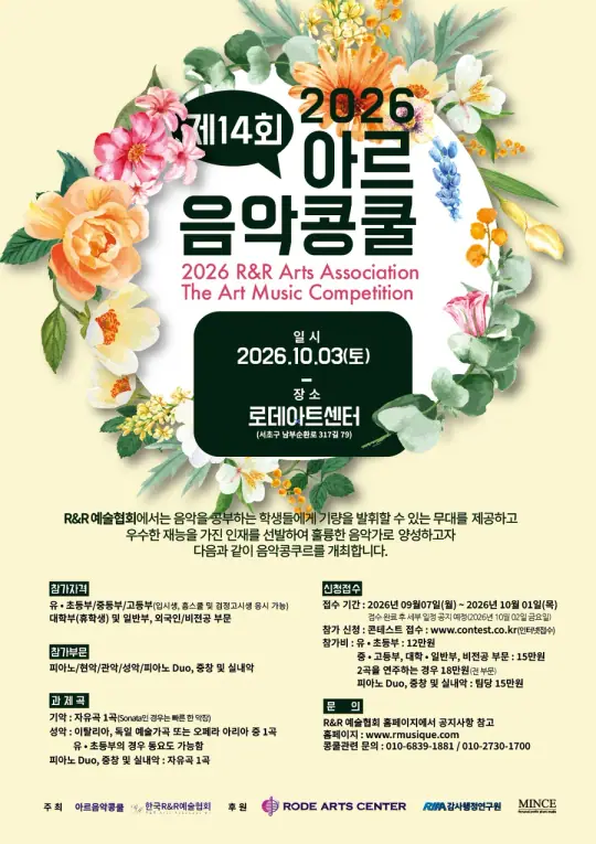 제14회 아르음악콩쿠르 포스터