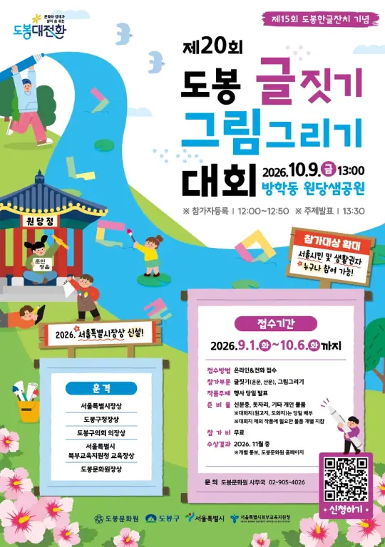 제20회 도봉 글짓기·그림그리기 대회 포스터