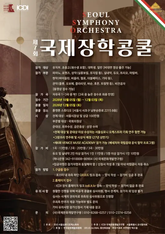 2026 제7회 SSO 국제장학 콩쿨 포스터