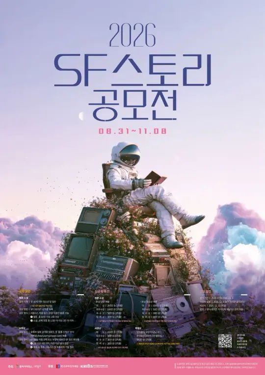 2026 SF스토리 공모전 포스터