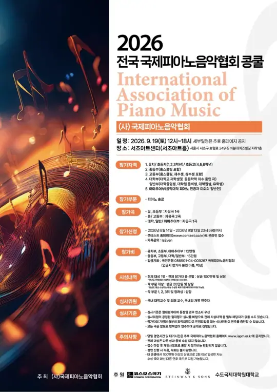 2026 전국 국제피아노음악협회 콩쿨 포스터