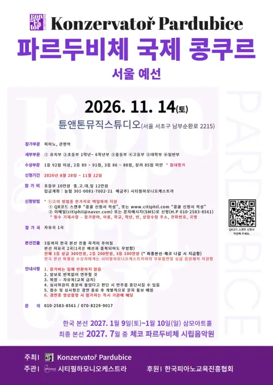2026 파르두비체 국제 콩쿠르 서울 예선 포스터