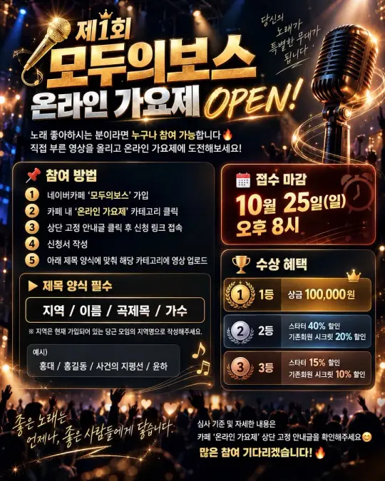 모두의 보스 온라인 가요제 개최 포스터
