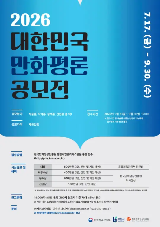 2026 대한민국 만화평론공모전 포스터
