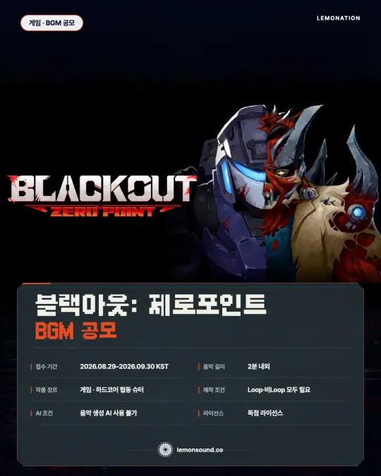 게임 '블랙아웃: 제로포인트' BGM 음원 공모전 레모네이션 포스터