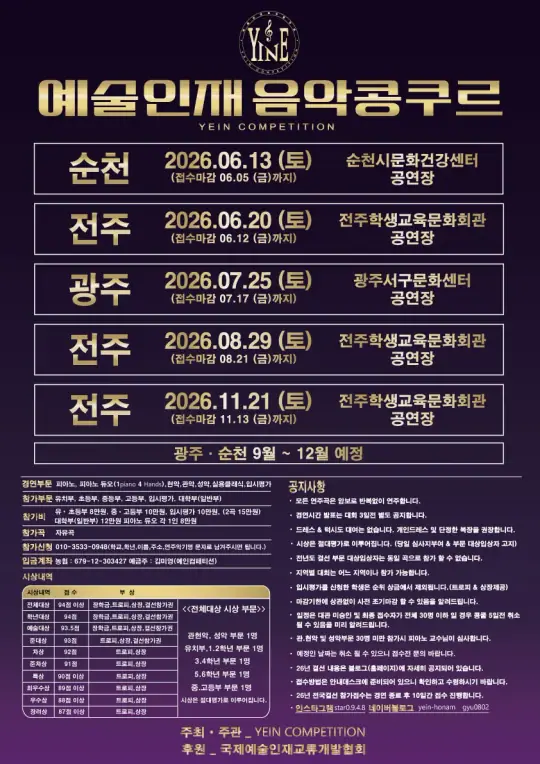 2026 예술인재음악콩쿠르(전주·광주·순천) 포스터