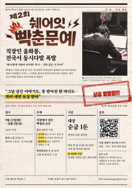 직장인 사연 공모전 | 제2회 쉐어잇 빡춘문예 (총 100명 시상) 포스터