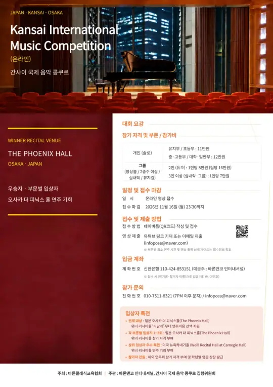 Kansai International Music Competition(간사이 국제 음악 콩쿠르)(온라인) 포스터