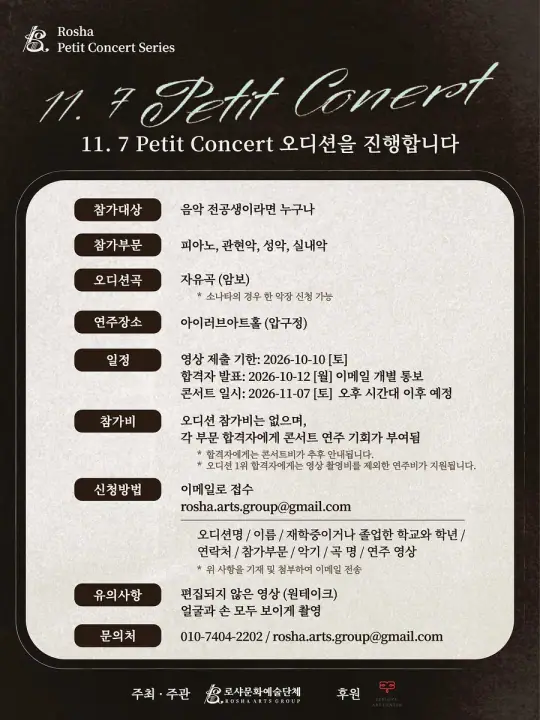 11.7 Petit Concert 오디션 공모 포스터