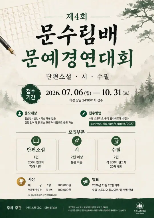 제4회 문수림배 문예경연대회 포스터