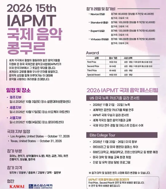 2026 제15회 IAPMT 국제음악콩쿠르 포스터