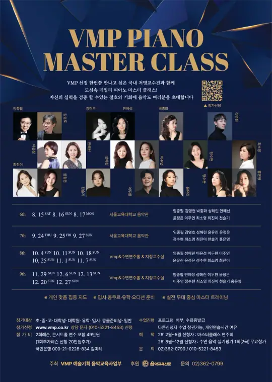 vmp 피아노 마스터 클래스 포스터