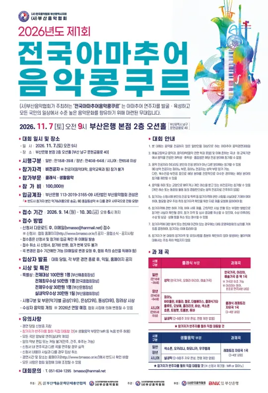 2026년도 제1회 전국아마추어음악콩쿠르 포스터