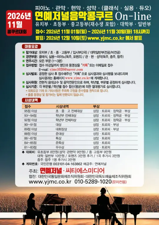 2026 연예저널 음악콩쿠르(11월) 포스터