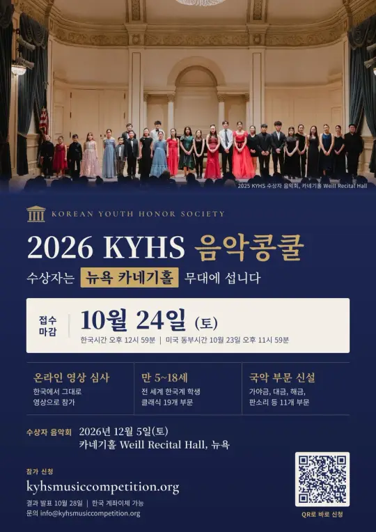 2026 KYHS 음악콩쿨 포스터