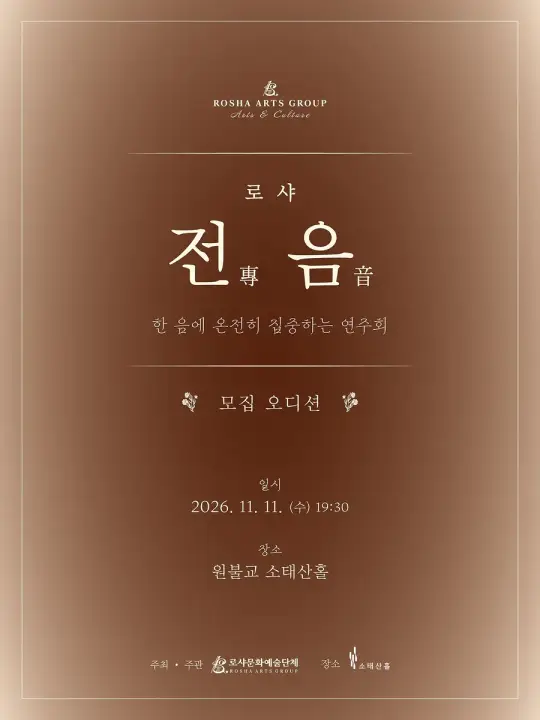 11.11 로샤 전음 in 소태산홀 오디션 공모 포스터