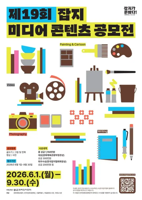 제19회 잡지 미디어 콘텐츠 공모전 포스터