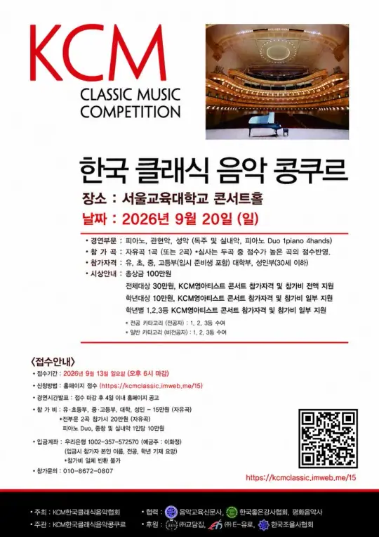 kcm한국클래식음악콩쿠르 포스터