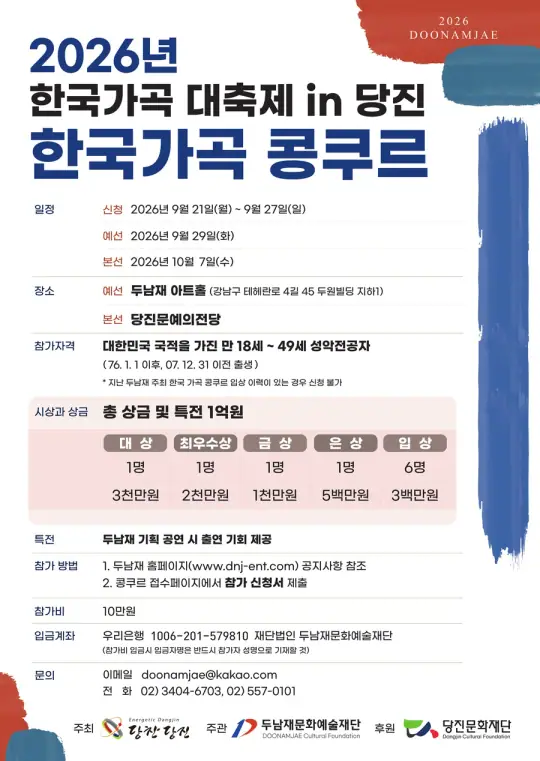 2026년 한국가곡 대축제 in 당진 - 한국가곡 콩쿠르 (제5회 두남재 콩쿠르) 포스터
