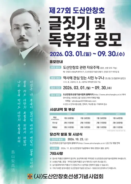 제27회 도산안창호 글짓기 및 독후감 공모전 포스터