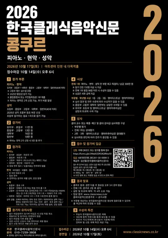 2026. 한국 클래식 음악신문 콩쿠르 포스터