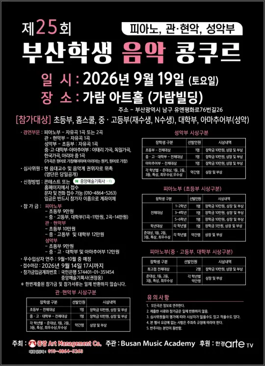 제25회 부산학생음악콩쿠르 포스터