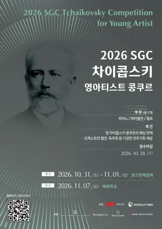 2026 SGC 차이콥스키 영아티스트 콩쿠르 포스터