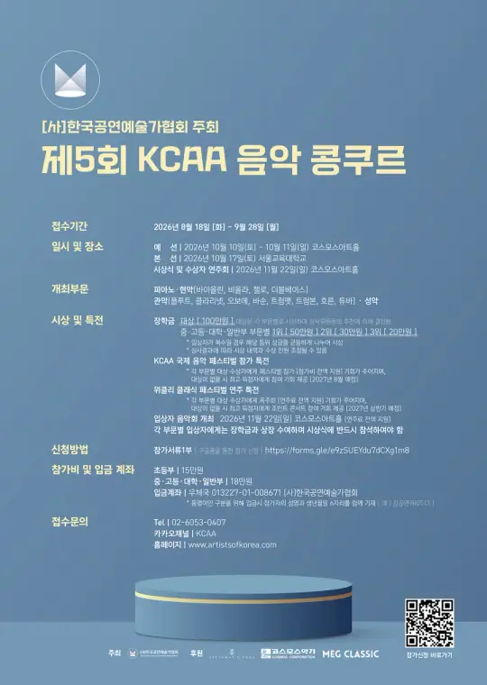 2026년 제5회 KCAA 음악 콩쿠르 포스터