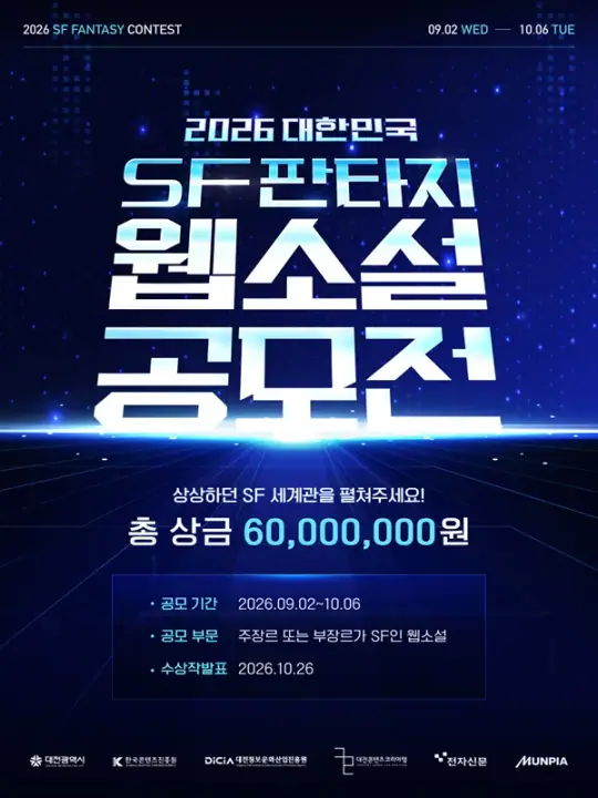 2026 대한민국 SF판타지 웹소설 공모전 포스터