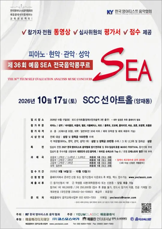 제36회 예음 SEA 전국음악콩쿠르 포스터