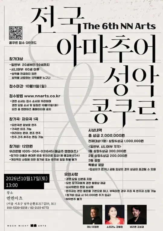 The 6th NN Arts 전국 아마추어 성악 콩쿠르 포스터