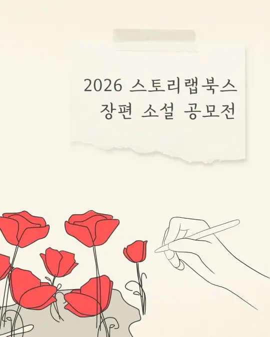 2026 스토리랩북스 장편 소설 공모전 포스터