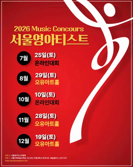 2026 서울 영아티스트 전국 음악 콩쿠르 포스터
